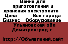 Ванна для приготовления и хранения электролита › Цена ­ 111 - Все города Бизнес » Оборудование   . Ульяновская обл.,Димитровград г.